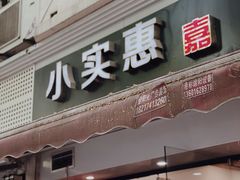 -小实惠嘉(威海路店)