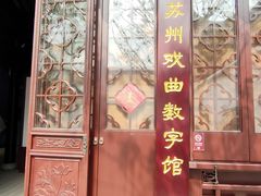-中国昆曲博物馆
