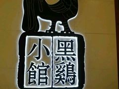 -黑鸡小馆(金源店)