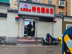 门面-正宗老杨特色爆米花(四棉店)