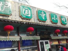 门面-护国寺小吃(新街口店)