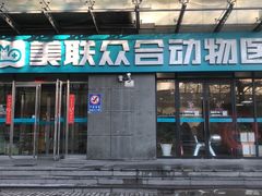-美联众合动物医院·24h转诊中心