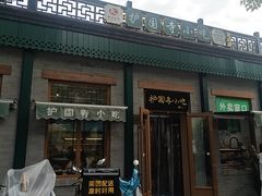 -护国寺小吃(新街口店)