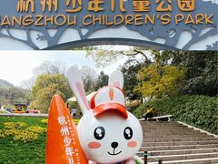 -杭州少年儿童公园
