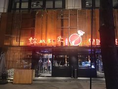 -锦城印象火锅(天府三街店)