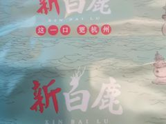 -新白鹿餐厅(城西银泰城店)