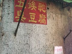 -五娭毑臭豆腐(黄兴南路店)