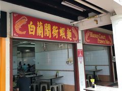 -白蘭閣街蝦麵