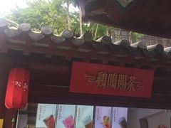 门面-鸡鸣赐茶(鸡鸣寺路店)
