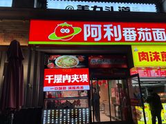 -阿利茄汁面(曼哈顿店)