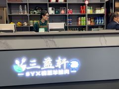 -三益轩(总店)
