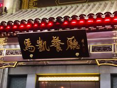 门面-马凯餐厅(地安门店)