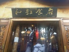 -小锅巴纳西餐厅