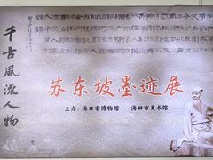 -海口市博物馆