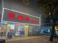 -芙蓉楼湘西土菜(北二环西路店)