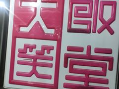 -大笑饭堂(甲子桥店)