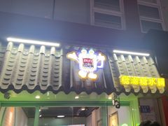 -糖潮糖水铺(省府店)