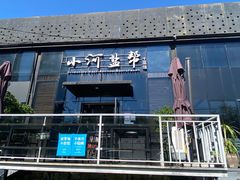 -小河盐帮·私家菜·烤鸭(三元桥·霄云路店)
