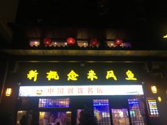 门面-新概念来凤鱼(璧山店)