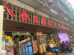 门面-八合里牛肉火锅(八合里总店)