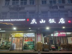 -庆山饭店·海鲜饺子家常菜(北戴河黑石路店)