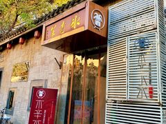 门面-毛辣果·贵州红酸汤牛肉火锅(西单店)