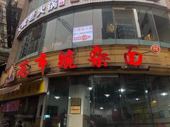 门面-花市豌杂面(民生路店)