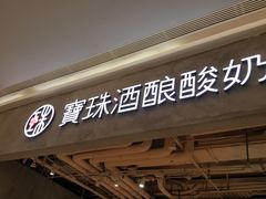 门面-宝珠奶酪(长宁金虹桥店)