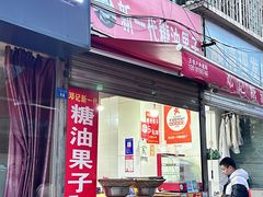 -邓记新一代糖油果子(四川煤管局供销公司职工宿舍店)