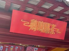 门面-鸡鸣赐茶(鸡鸣寺路店)