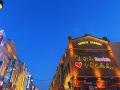 -中华巴洛克风情街