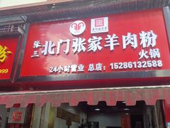 -张家羊肉汤粉小吃店