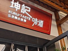 -坤记味道(新华城市广场店)