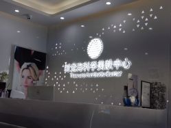 -时光海科学美肤中心