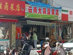 门面-云南大锅豆浆店