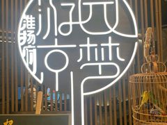 -淮扬府·游园京梦(北京SKP店)