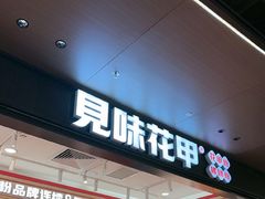 -见味花甲(福田coco park店)