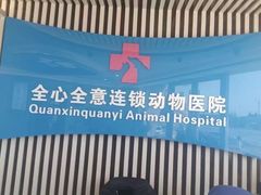 -全心全意动物诊疗中心医院(北苑店)