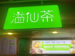 门面-溢仙茶(中防万宝城店)