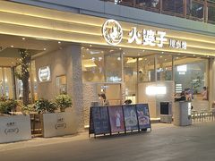 -火婆子·川小馆(扬韬科技广场店)