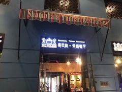 门面-香巴拉云南餐厅(华莱坞店)