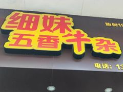 -细妹五香牛杂(步行街店)