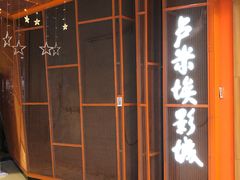 -卢米埃影城(苏州园区华润杜比全景声激光店)