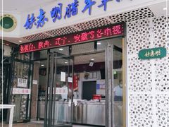 门面-清真铁志明腊牛羊肉
