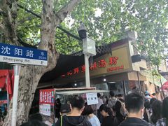 -汪记鲜鱼糊汤粉(沈阳路总店)