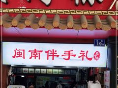 门面-蓝氏钟楼肉粽