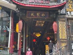 -小龙坎火锅(春熙太古里店)