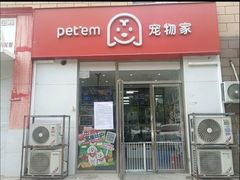 -宠物家(大兴旧宫店)