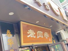 -老四季(总店)