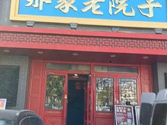 -那家老院子东北菜·饺子·小鸡炖蘑菇(艳华街店)